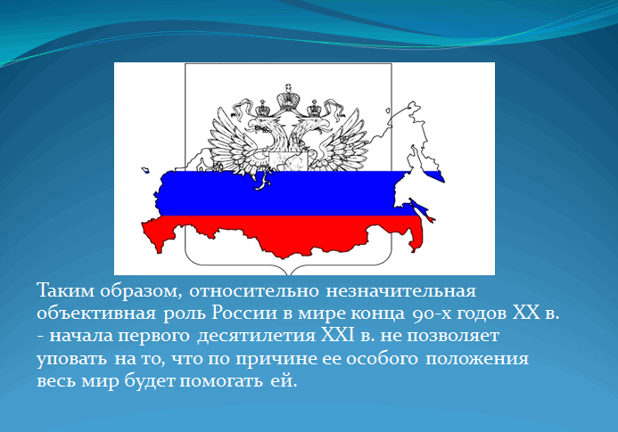 Презентация: Геополитическое положение России..