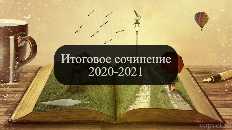 Итоговое сочинение 2020-2021