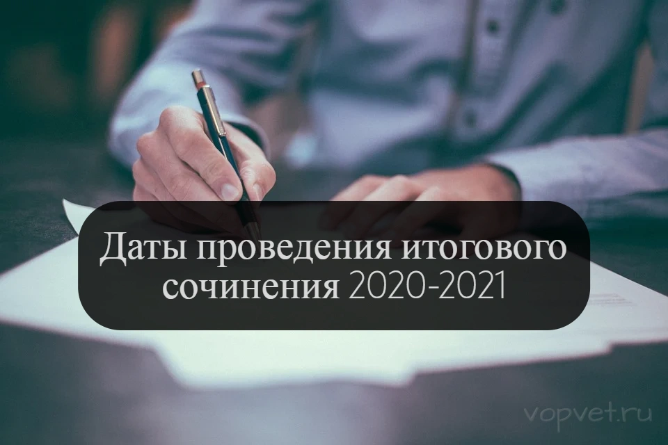 Даты проведения итогового сочинения 2020-2021 учебного года