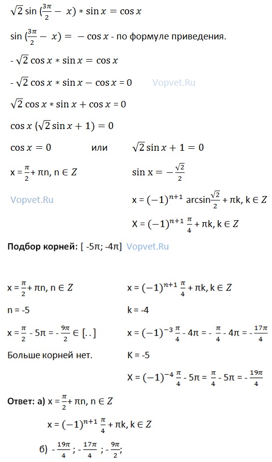 Ответ на вопрос Решите уравнение √2sin (3п/2 - x) * sin x = cos x.. 
