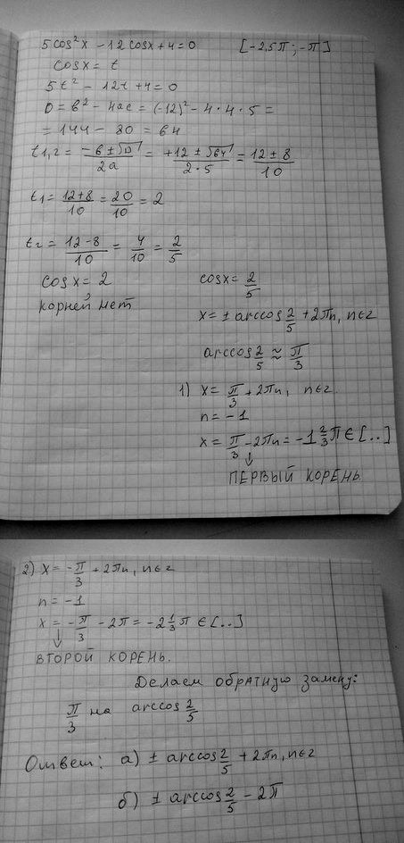 Ответ на вопрос Решите уравнение 5cos^2 x - 12cos x + 4.. 